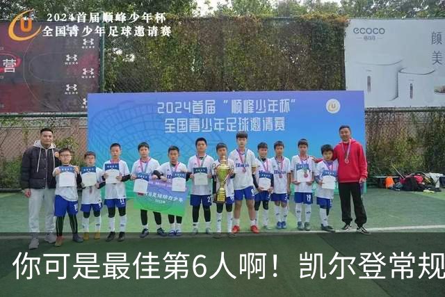 你可是最佳第6人啊！凯尔登常规赛场均13.2分 总决赛狂跌至4.4分