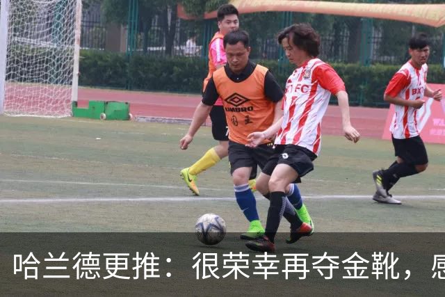 哈兰德更推：很荣幸再夺金靴，感谢大家的支持