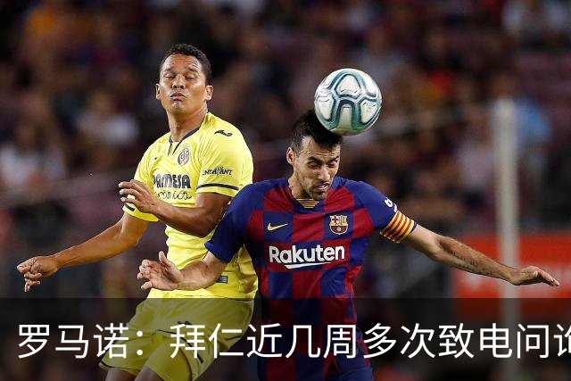 罗马诺：拜仁近几周多次致电问询拉什福德，了解他是否能够转会